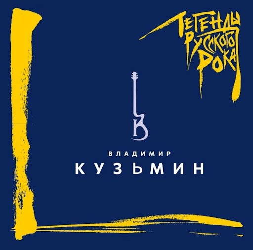Владимир Кузьмин – Легенды Русского Рока (2LP blue)